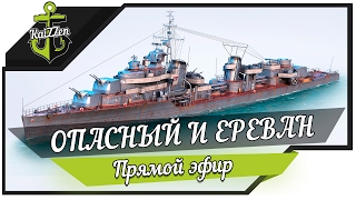 Превью: Сливаю новые эсминцы VIII уровня: Опасный и Ереван (WiP)