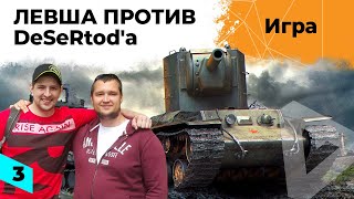 Превью: ЛЕВША ПРОТИВ Дезертода #3