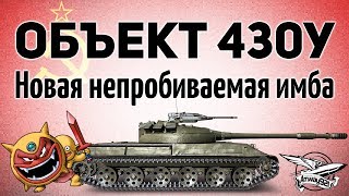 Превью: Объект 430У - Новая непробиваемая имба - Гайд