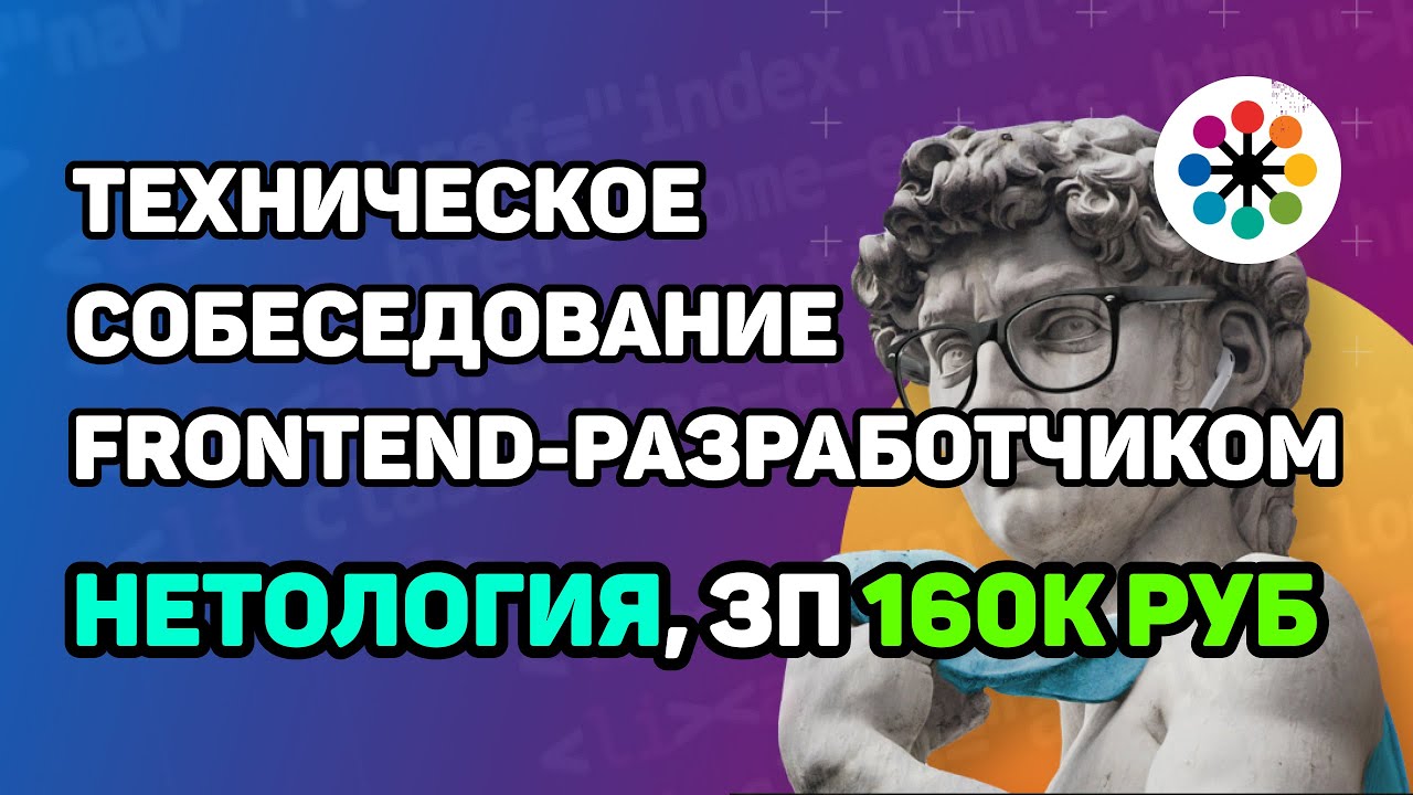 Собеседование в Нетологию middle frontend-разработчиком с ЗП 160к