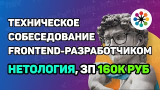 Превью: Собеседование в Нетологию middle frontend-разработчиком с ЗП 160к