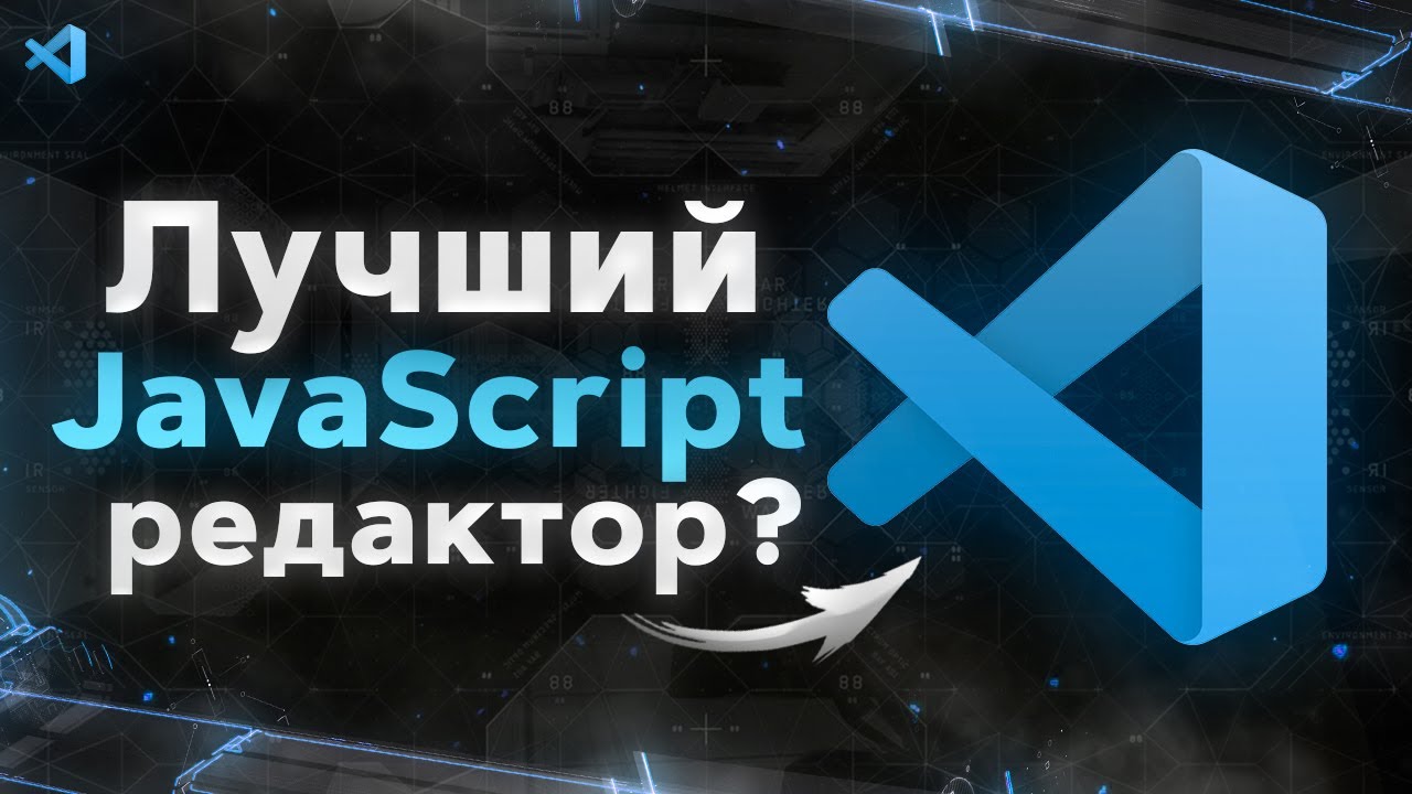 VS Code Полный Курс для JavaScript разработчиков