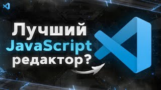 Превью: VS Code Полный Курс для JavaScript разработчиков