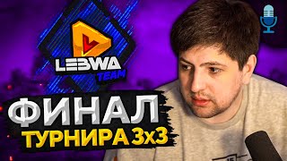 Превью: ФИНАЛ ТУРНИРА 3 НА 3. Ne Mercy против blazer gang. Комментаторы Левша и Помидор