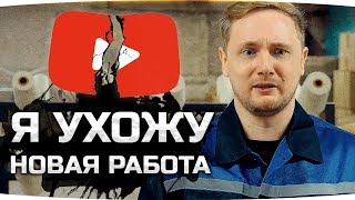 Превью: Я УХОЖУ С ЮТУБА ● МОЯ НОВАЯ РАБОТА ● Первый Мерч Джова