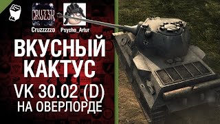 Превью: Вкусный кактус 16 - VK 30.02 (D) на Оверлорде - от Psycho_Artur и Cruzzzzzo