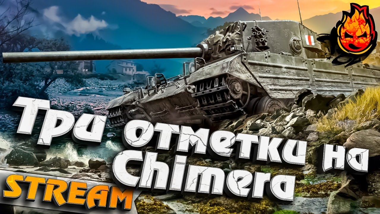 Танк за ЛБЗ ★ Chimera