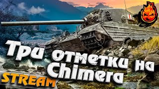 Превью: Танк за ЛБЗ ★ Chimera