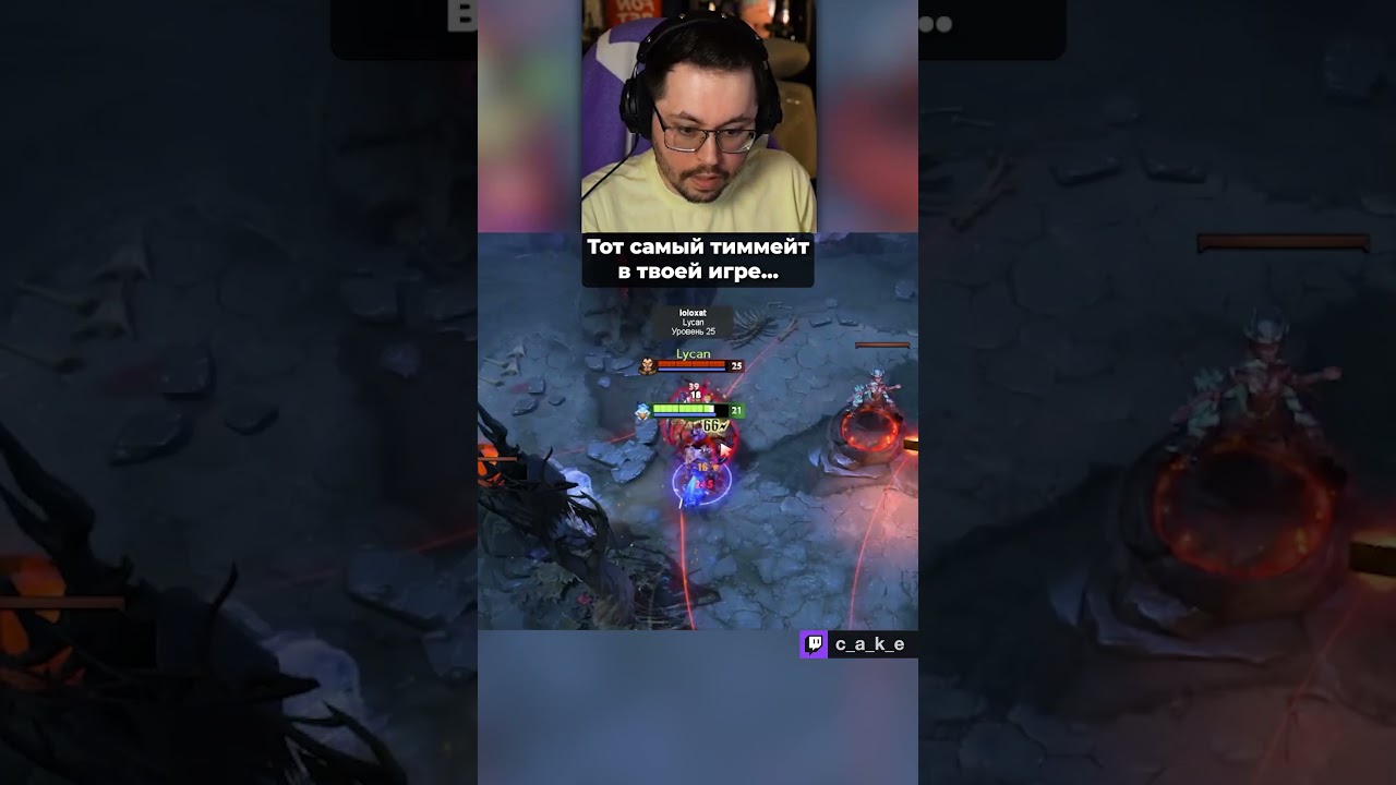 Тот самый тиммей в твоей игре... 😅 / Кекс в Доте 2 @CakeStream
