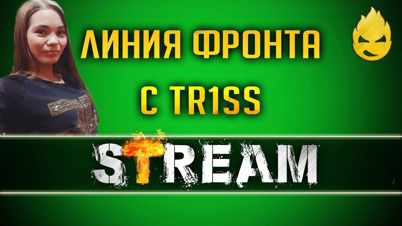 Линия фронта с TR1SS [Запись Стрима] - 20.06.19