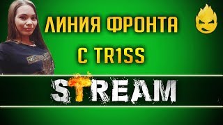 Превью: Линия фронта с TR1SS [Запись Стрима] - 20.06.19