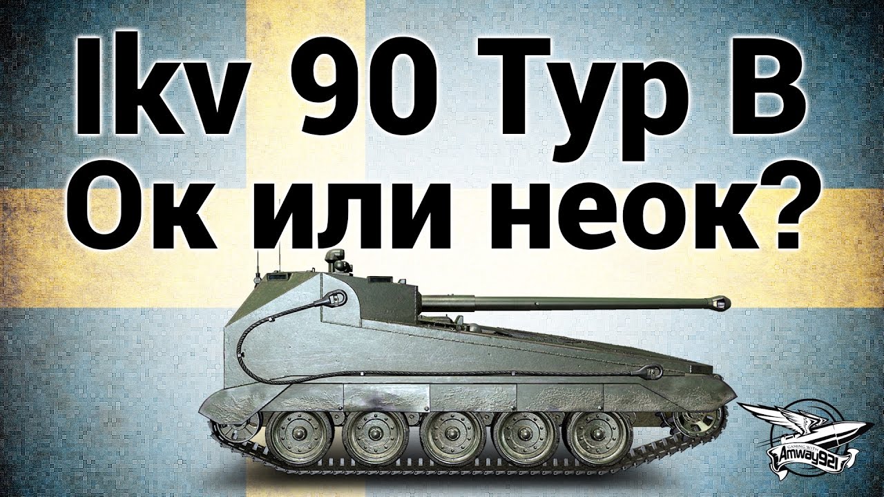 Ikv 90 Typ B - Ок или неок? - Гайд