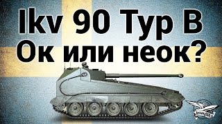 Превью: Ikv 90 Typ B - Ок или неок? - Гайд