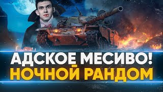 Превью: АДСКОЕ МЕСИВО! НОЧНОЙ РАНДОМ с Near_You!