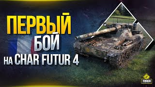 Превью: Первый бой на Char Futur 4 - Наградной Танк за Экспедицию