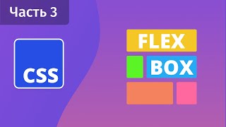 Превью: CSS Flexbox - Часть 3 - Flex-grow, flex-shrink, flex-basis