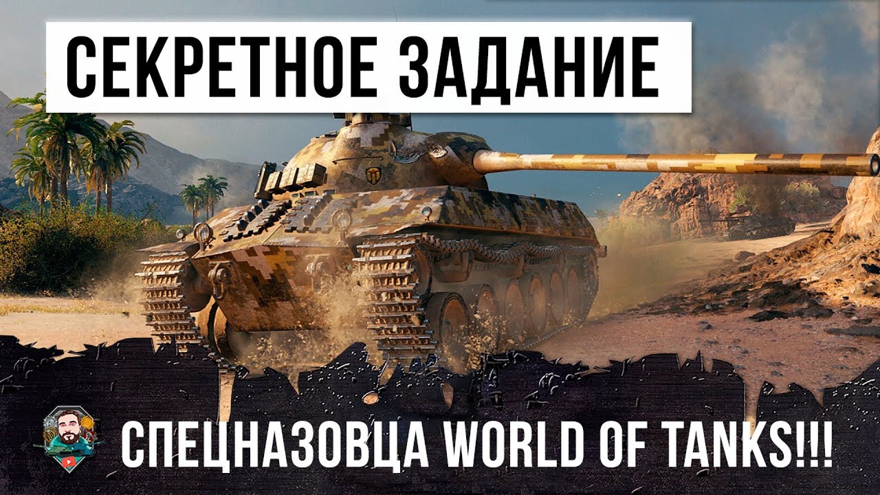 ОФИГЕТЬ! ОТЧАЯННЫЙ СПЕЦНАЗОВЕЦ НА СЕКРЕТНОМ ЗАДАНИИ WORLD OF TANKS!!!