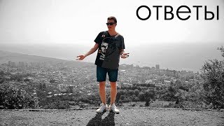 Превью: ОТВЕТЫ