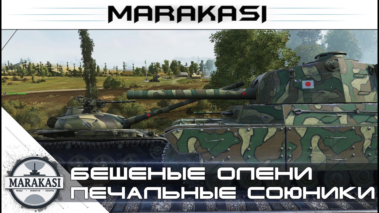 Когда союзники, хуже врагов World of Tanks - wot бешеные олени