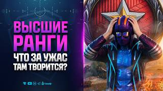 Превью: ВЫСШИЕ РАНГИ | Что за ужас там твориться?