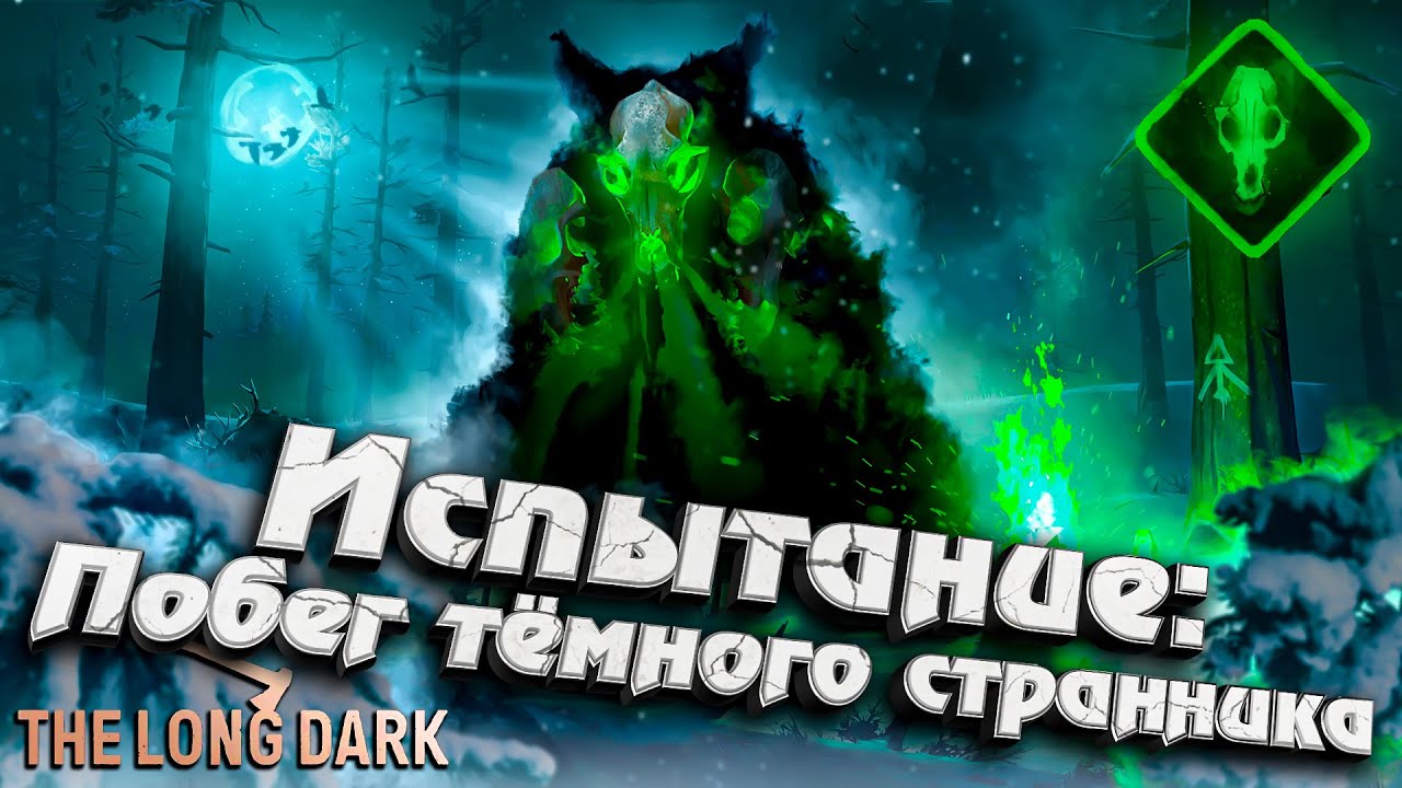 Испытание: НОЧНЫЕ СТРАШИЛКИ ★ The Long Dark