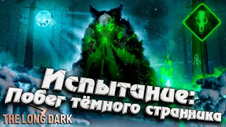 Превью: Испытание: НОЧНЫЕ СТРАШИЛКИ ★ The Long Dark