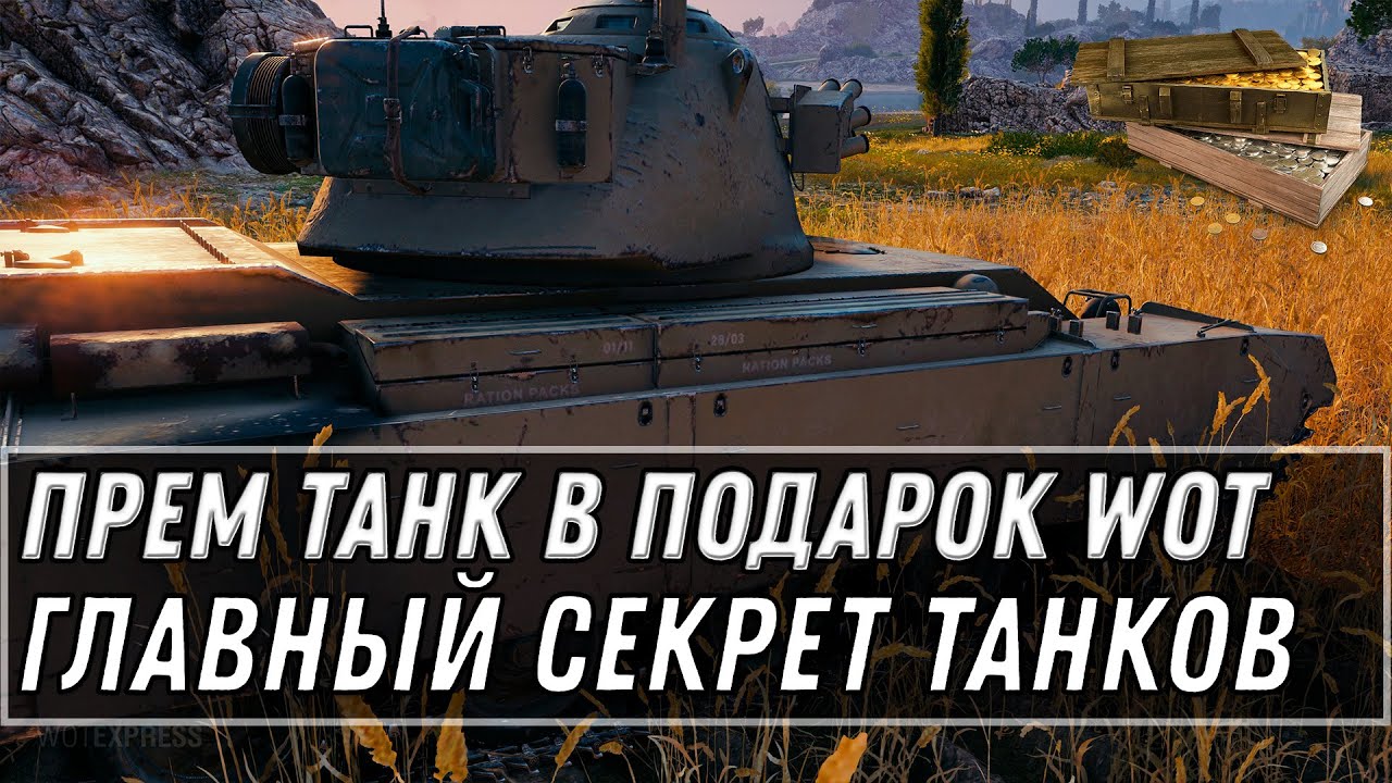 УРА ПОДАРОК ОТ WG В АНГАРЕ НОВЫЙ ПРЕМ ТАНК БЕСПЛАТНО WOT 2021 - КАК ПОЛУЧИТЬ ТАНК world of tanks