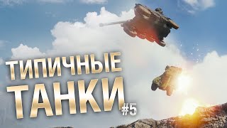 Превью: Типичные танки №5 - от FIBER [World of Tanks]