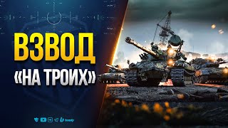 Превью: НА ТРОИХ - ПЯТНИЧНЫЙ ВЗВОД