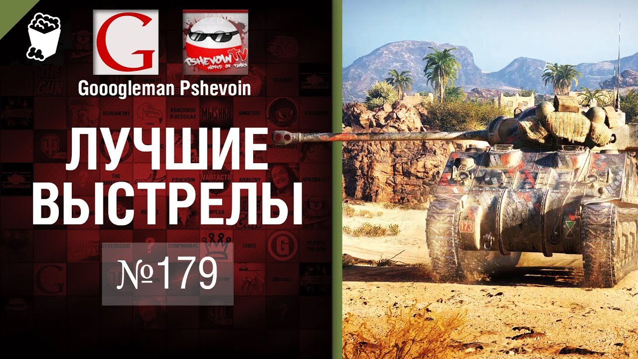 Репортаж с места событий - Лучшие выстрелы №179 - от Gooogleman и Pshevoin [World of Tanks]