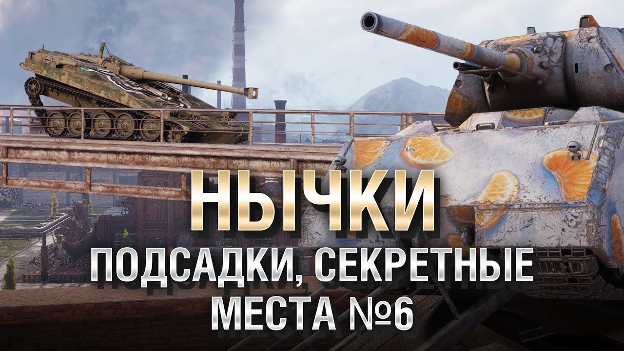 НЫЧКИ, ПОДСАДКИ, СЕКРЕТНЫЕ МЕСТА №6 - от GRIGERS и BAD TANKS [World of Tanks]