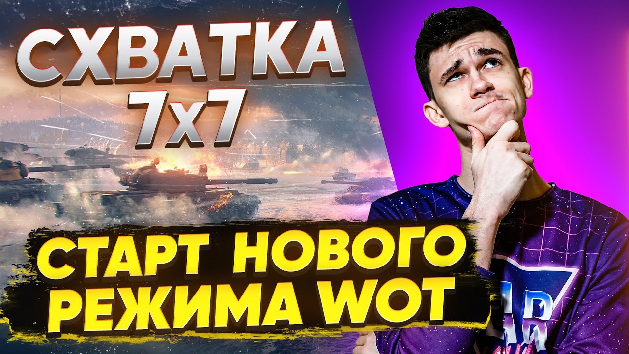 СХВАТКА - СТАРТА НОВОГО РЕЖИМА World of Tanks!