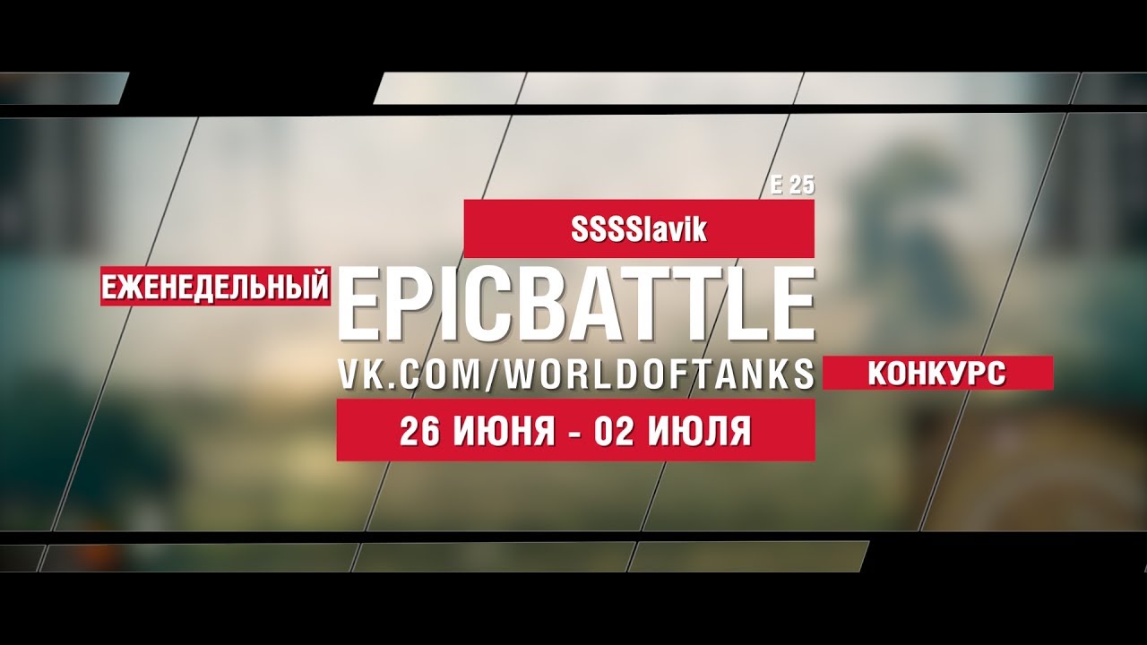 EpicBattle : SSSSlavik + Osetin_777 / E 25 (конкурс: 26.06.17-02.07.17)