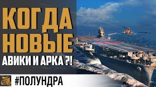 Превью: Новые АВ, арка и другие новости #полундра