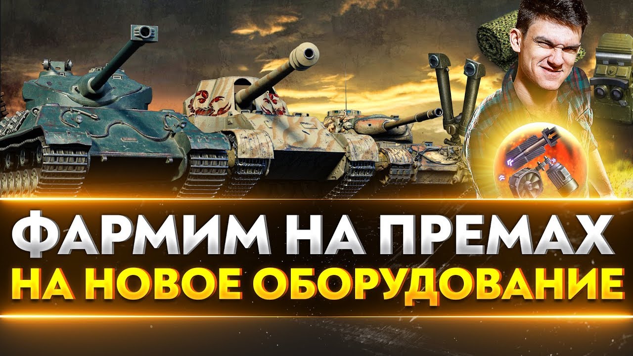 ФАРМ НА ПРЕМ ТАНКАХ НА Новое Оборудование WoT!