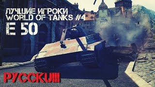 Превью: Лучшие игроки World of Tanks #4 E 50 (PycckuiII)
