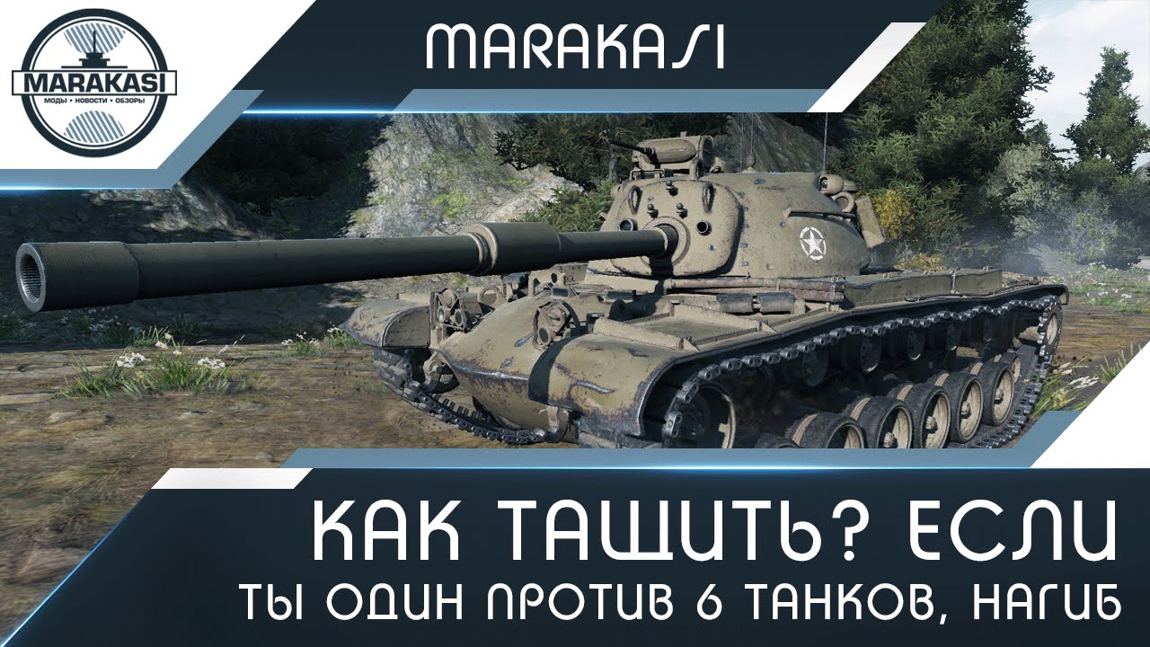 Как тащить? Если вся команда слилась, и ты остался один против 6 танк