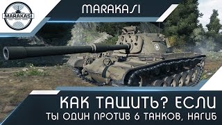 Превью: Как тащить? Если вся команда слилась, и ты остался один против 6 танк