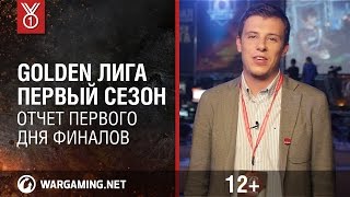 Превью: Golden Лига. Первый сезон. Отчет первого дня финалов