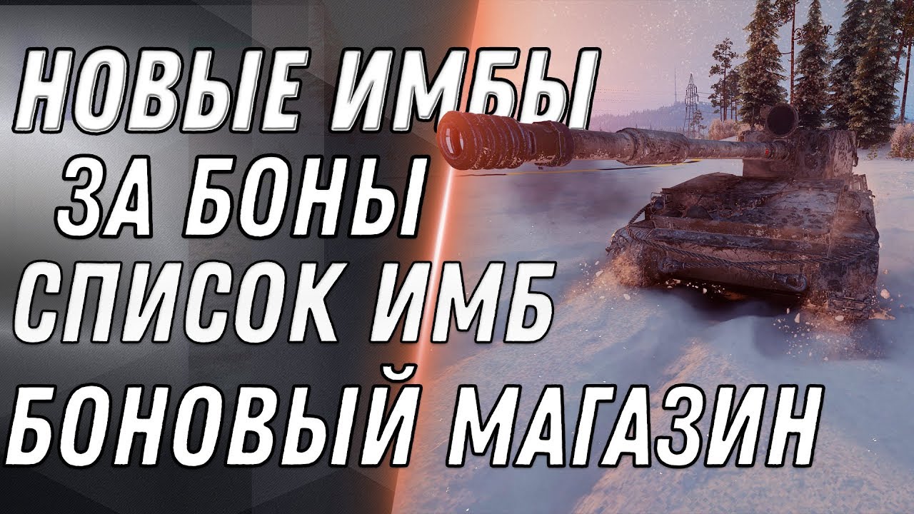 ИМБОВЫЕ ТАНКИ ЗА БОНЫ WOT 2020 НОВЫЙ БОНОВЫЙ МАГАЗИН 2020 ИМБЫ ЗА БОНЫ список танков world of tanks