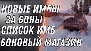 Превью: ИМБОВЫЕ ТАНКИ ЗА БОНЫ WOT 2020 НОВЫЙ БОНОВЫЙ МАГАЗИН 2020 ИМБЫ ЗА БОНЫ список танков world of tanks