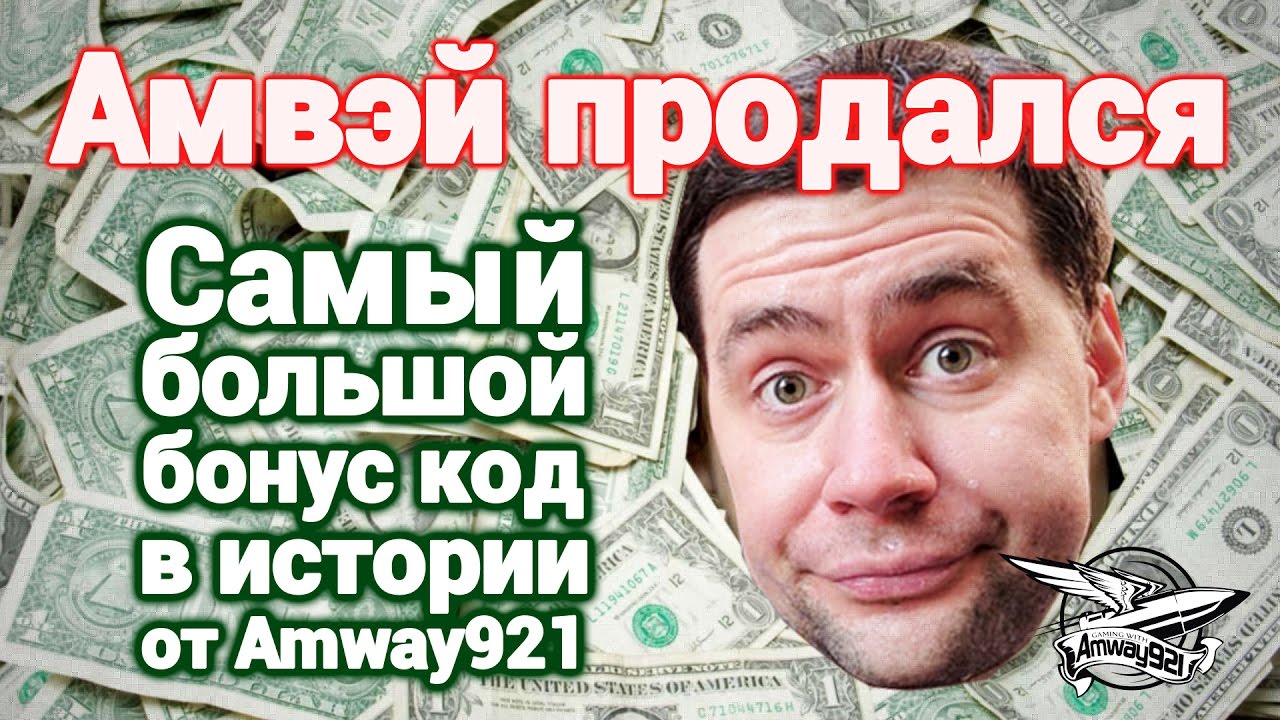 Амвэй продался - Самый большой бонус код в истории от Amway921