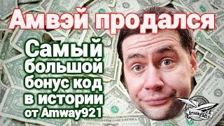 Превью: Амвэй продался - Самый большой бонус код в истории от Amway921