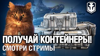 Превью: Смотри стримы — получай контейнеры!