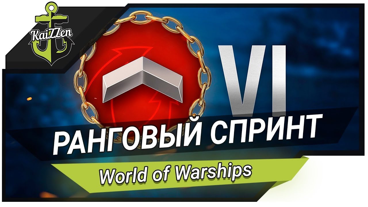 Первый ранг в ранговом спринте World of Warships - Стрим