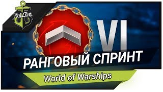 Превью: Первый ранг в ранговом спринте World of Warships - Стрим