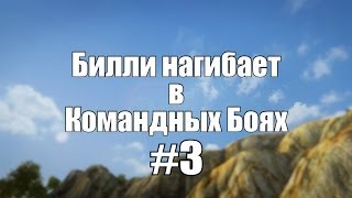 Превью: 18+ Билли нагибает в Командных Боях #3  | World of Tanks