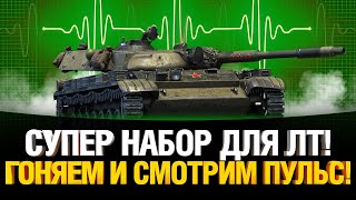 Превью: Имбовый Набор Оборудования на ЛТ - Гоняем и смотрим пульс!