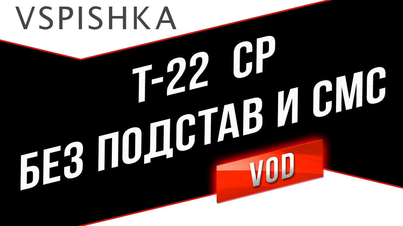 Т-22 ср. БЕЗ ПОДСТАВ или 83% обновленные ЛБЗ!