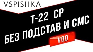 Превью: Т-22 ср. БЕЗ ПОДСТАВ или 83% обновленные ЛБЗ!